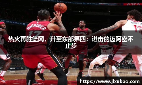 热火再胜篮网，升至东部第四：进击的迈阿密不止步