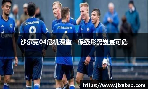 沙尔克04危机深重，保级形势岌岌可危