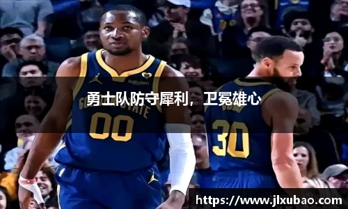 勇士队防守犀利，卫冕雄心