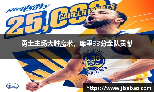 勇士主场大胜魔术，库里33分全队贡献