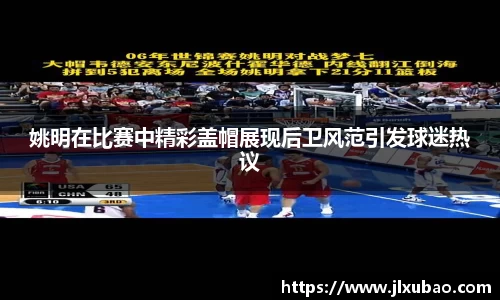 姚明在比赛中精彩盖帽展现后卫风范引发球迷热议