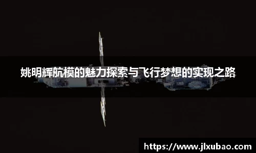 姚明辉航模的魅力探索与飞行梦想的实现之路