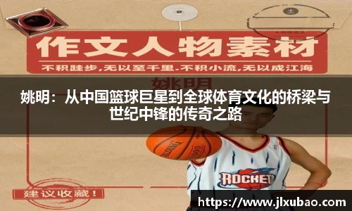姚明：从中国篮球巨星到全球体育文化的桥梁与世纪中锋的传奇之路