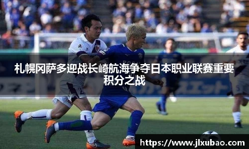 札幌冈萨多迎战长崎航海争夺日本职业联赛重要积分之战