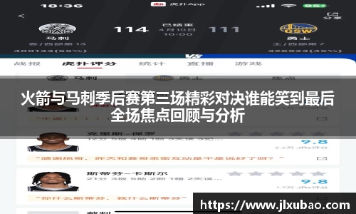 火箭与马刺季后赛第三场精彩对决谁能笑到最后全场焦点回顾与分析