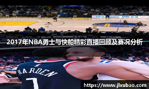 2017年NBA勇士与快船精彩直播回顾及赛况分析