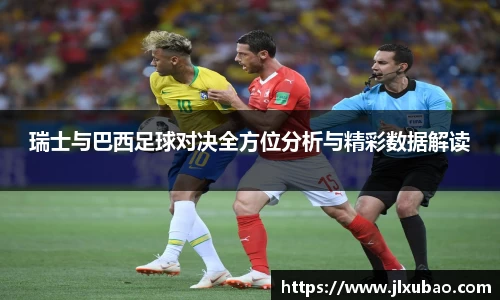 瑞士与巴西足球对决全方位分析与精彩数据解读