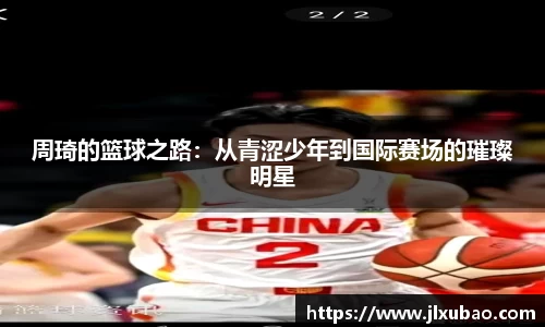 周琦的篮球之路：从青涩少年到国际赛场的璀璨明星