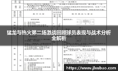 猛龙与热火第二场激战回顾球员表现与战术分析全解析
