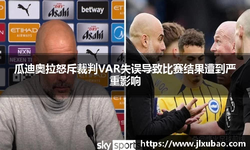 瓜迪奥拉怒斥裁判VAR失误导致比赛结果遭到严重影响