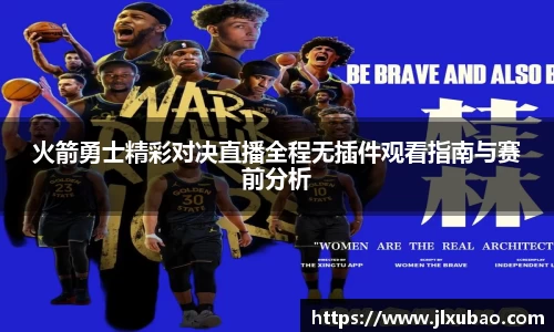 火箭勇士精彩对决直播全程无插件观看指南与赛前分析
