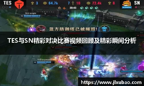 TES与SN精彩对决比赛视频回顾及精彩瞬间分析