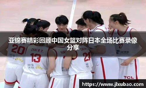 亚锦赛精彩回顾中国女篮对阵日本全场比赛录像分享