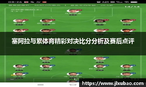 塞阿拉与累体育精彩对决比分分析及赛后点评
