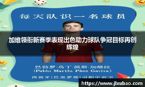 加维领衔新赛季表现出色助力球队争冠目标再创辉煌