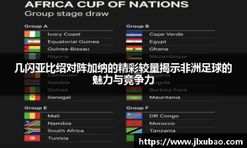 几闪亚比绍对阵加纳的精彩较量揭示非洲足球的魅力与竞争力