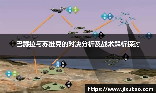 巴赫拉与苏维克的对决分析及战术解析探讨