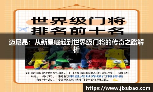 迈尼昂：从新星崛起到世界级门将的传奇之路解析