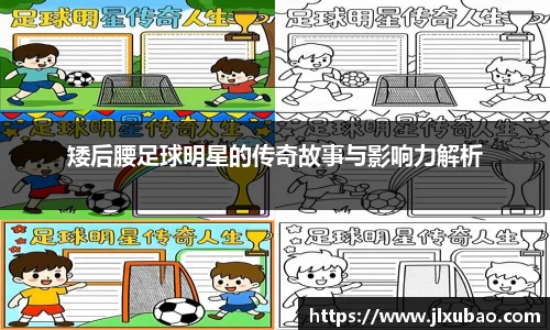 矮后腰足球明星的传奇故事与影响力解析