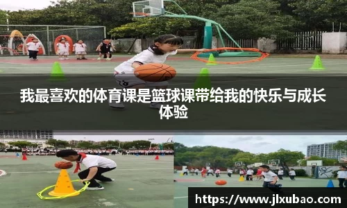 我最喜欢的体育课是篮球课带给我的快乐与成长体验