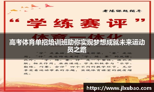 高考体育单招培训班助你实现梦想成就未来运动员之路